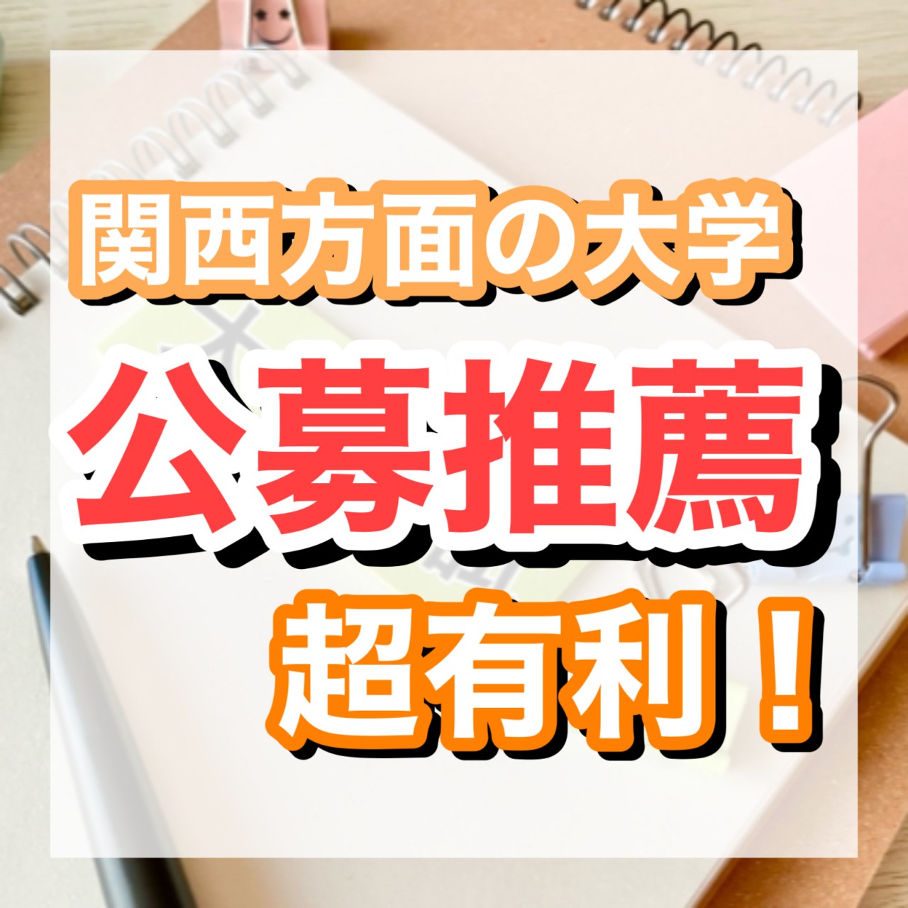 【公募推薦】関西の大学を受ける受験生が得する入試と対策