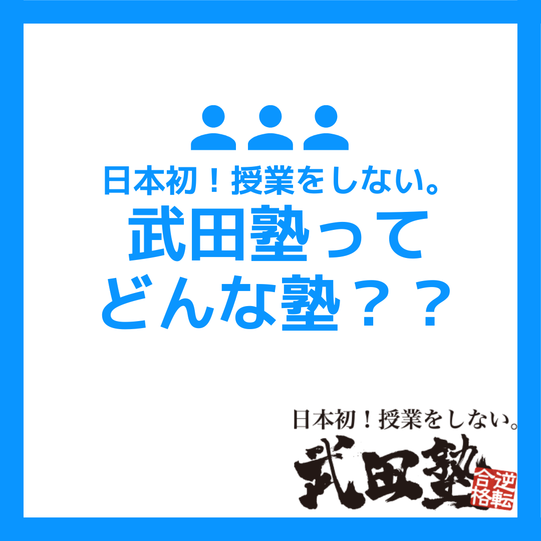 【広島・塾】武田塾ってどんな塾なん？なんで授業しないの？