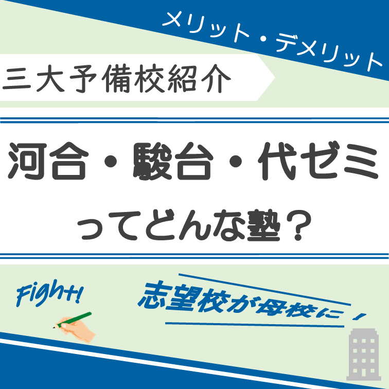 三大予備校（河合・駿台・代ゼミ）の特徴を紹介してみた