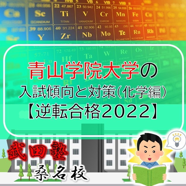青山学院大学の入試傾向と対策（化学編）【逆転合格2022】