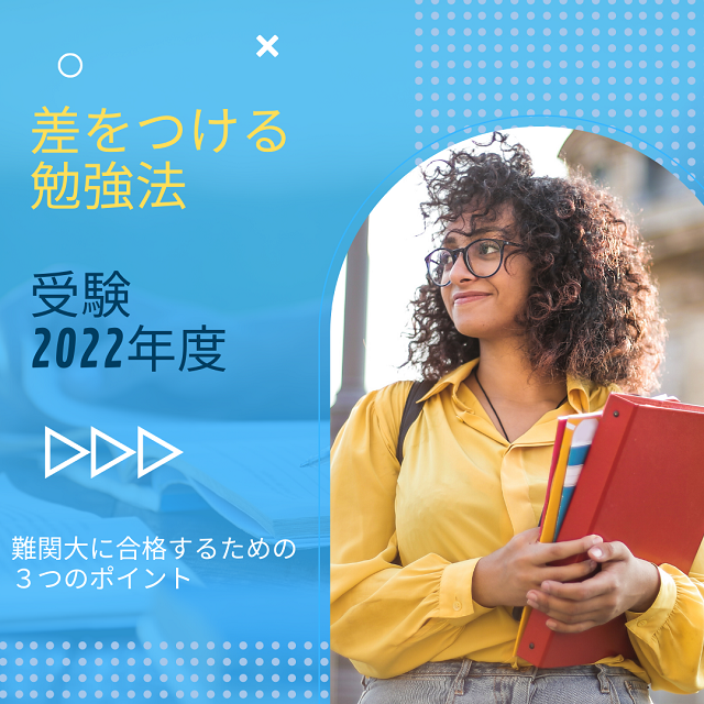 【高1・高2生】「今からできる受験勉強」最短・最大効率勉強法