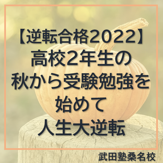 高校2年生の秋から受験勉強を始めて人生大逆転【逆転合格2022】