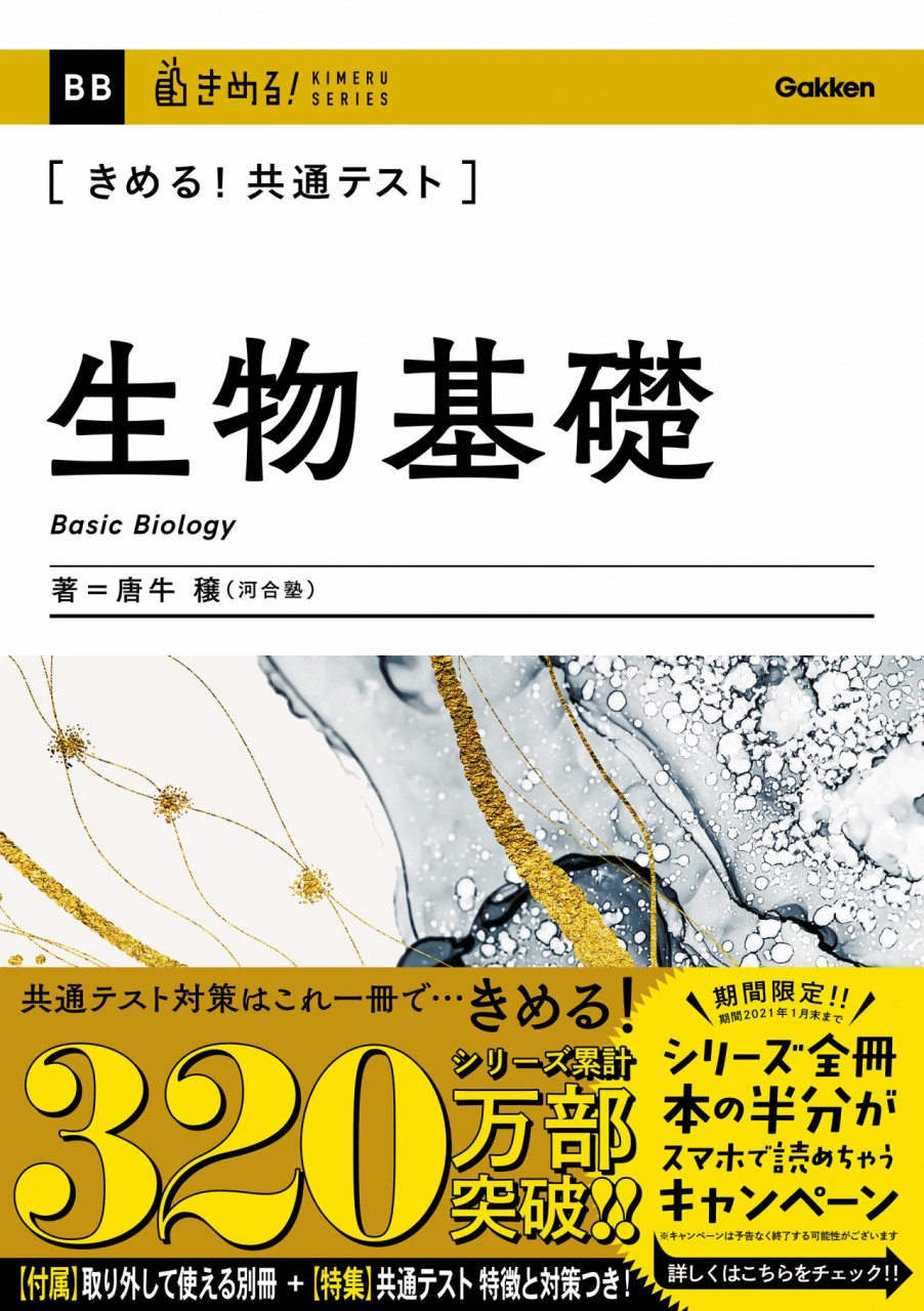 きめる！生物基礎