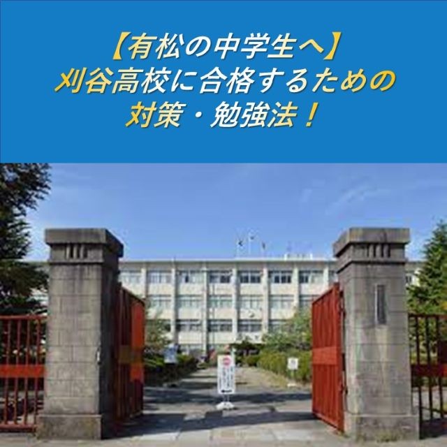 【有松の中学生へ】刈谷高校に合格するための対策・勉強法！