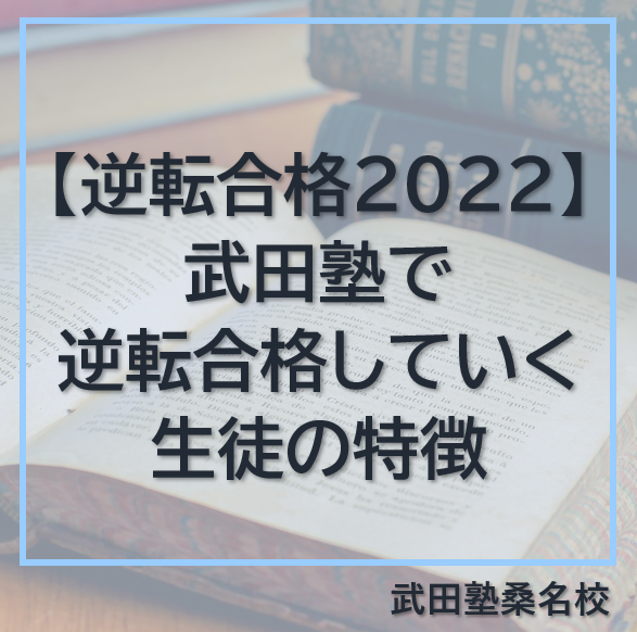 武田塾で逆転合格していく生徒の特徴【逆転合格2022】