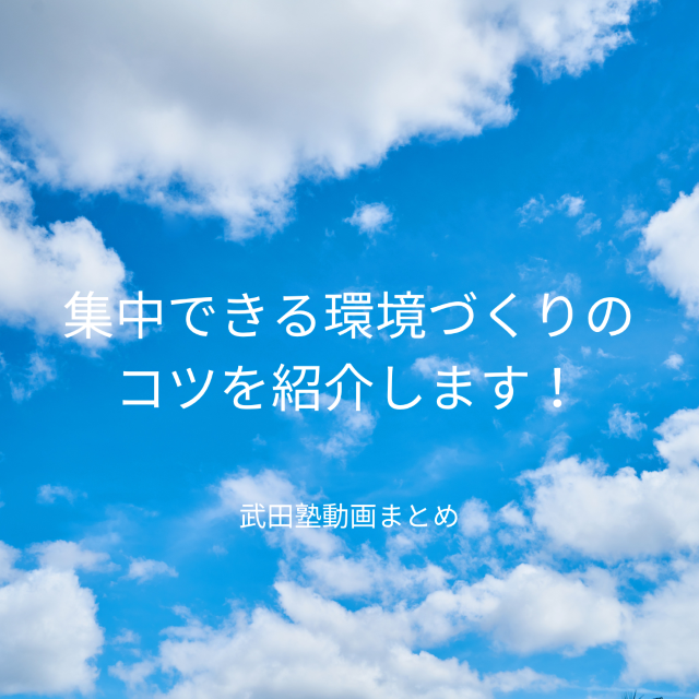 勉強をサボりがちな人必見！集中できる環境づくりとは？