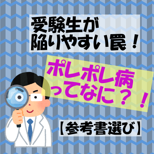 【参考書選び】受験生が陥りやすい罠！ポレポレ病ってなに？！