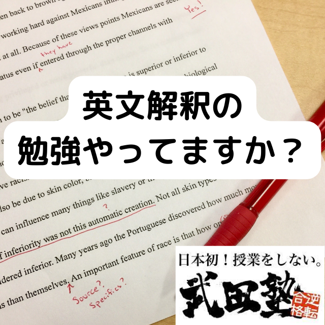 英語 英語長文に入る前に英文解釈の勉強をやるべし 武田塾川崎校