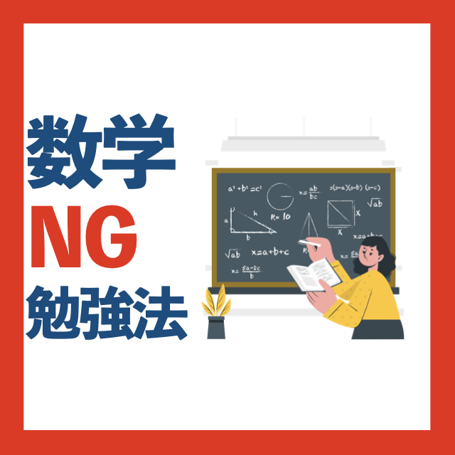 【受験勉強】数学の入試問題集の絶対NGの勉強法