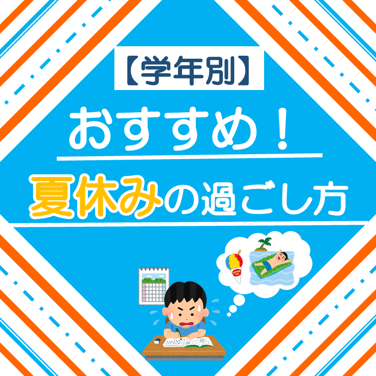 【学年別】充実した夏休みにするためのおすすめの過ごし方！　