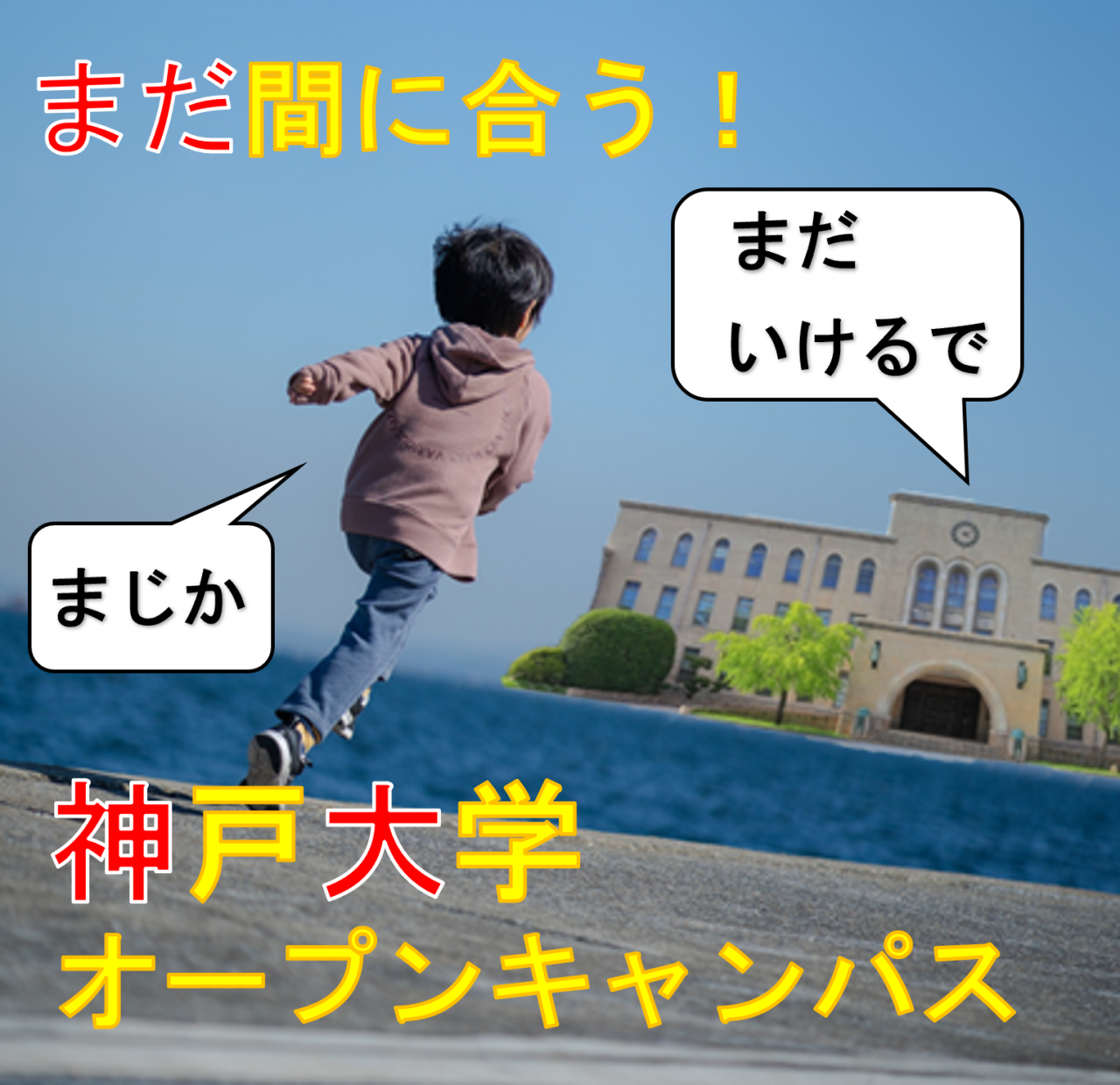 まだ間に合う！神戸大学オープンキャンパス情報