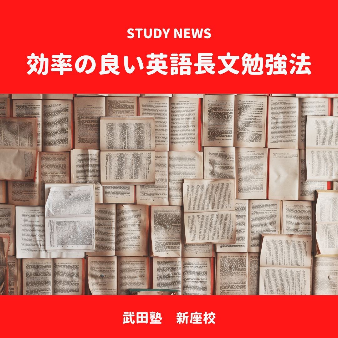 効率の良い英語長文勉強法｜新座・志木・朝霞の塾・予備校