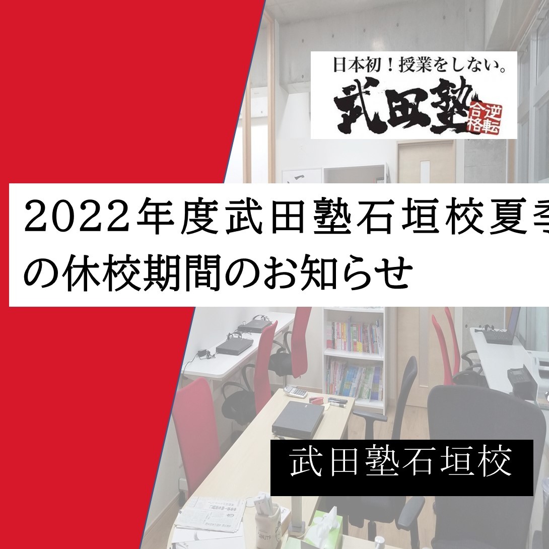 2022年度武田塾石垣校夏季の休校期間のお知らせ