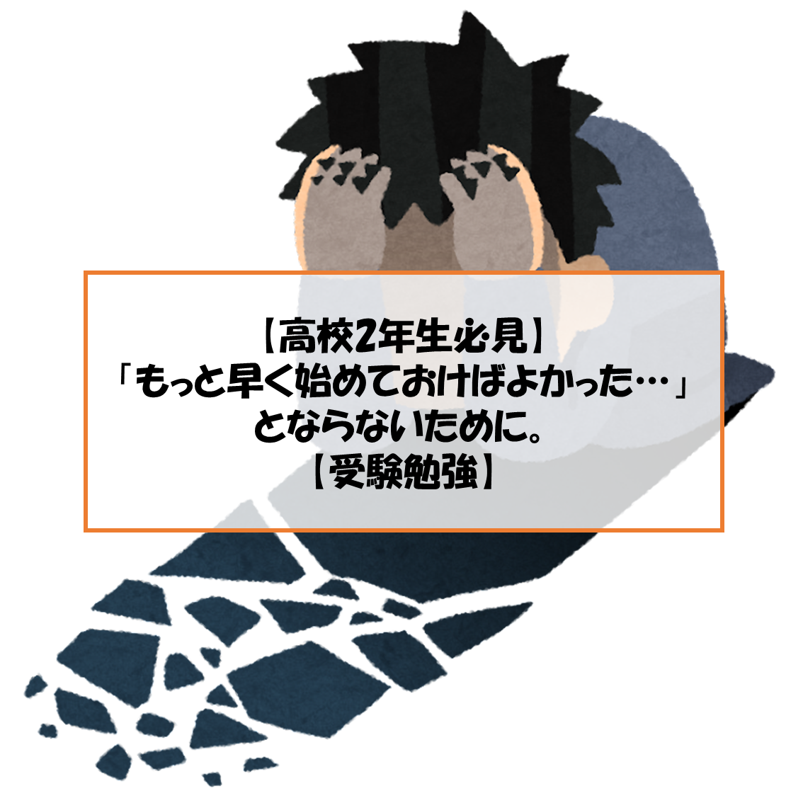 【高2】「もっと早く始めておけばよかった…」とならないために。