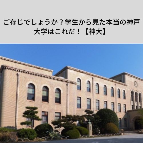 ご存じでしょうか？学生から見た本当の神戸大学はこれだ！【神大】【甲子園・鳴尾・今津周辺の塾・予備校・学習塾】