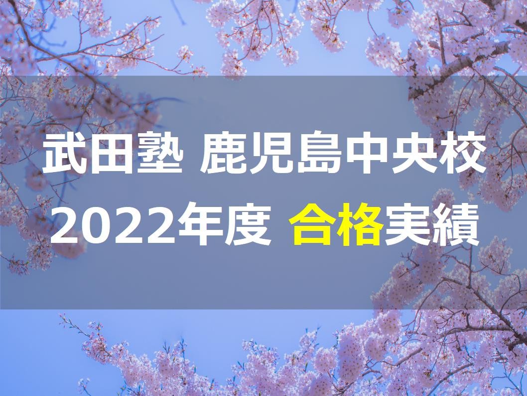 【2022年】武田塾鹿児島中央校の合格実績・成績アップをご紹介！