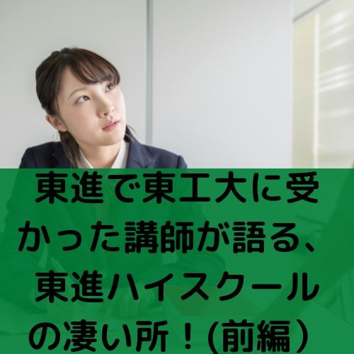 東進で東工大に受かった僕が東進解説（後編）　東進ハイスクール鶴見校