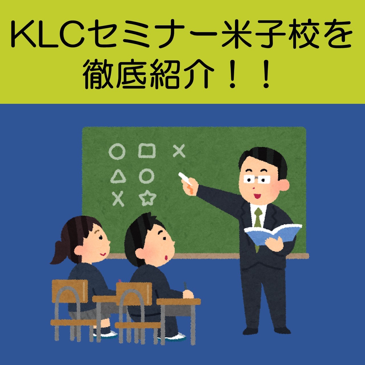 KLCセミナー米子校を紹介！授業/指導/クラス/雰囲気/合格実績まで！米子市の塾・予備校情報