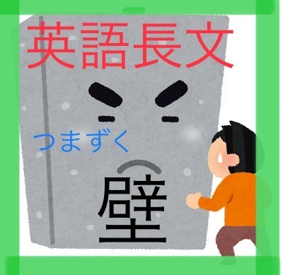 英語長文が読めない💦躓いている原因はコレだ‼️