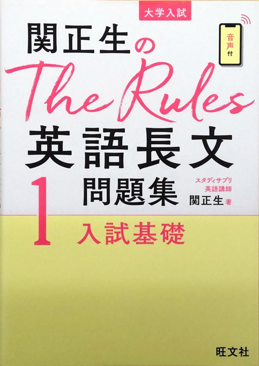 関正生の The Rules 英語長文問題集（入試基礎）