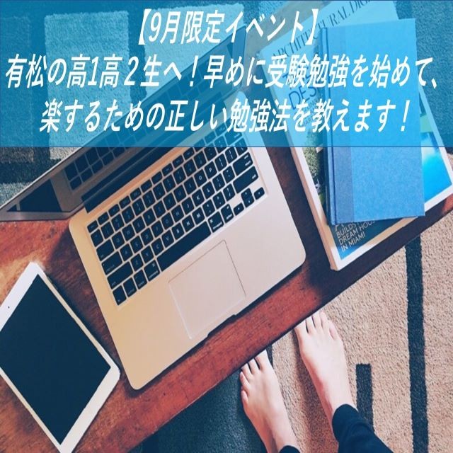 【9月限定イベント】有松の高1高２生へ！早めに受験勉強を始めて、楽するための正しい勉強法を教えます！