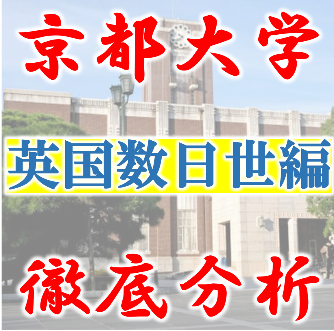 【京大文系対策】京都大学の入試問題分析！【英語・国語・数学・日本史・世界史】