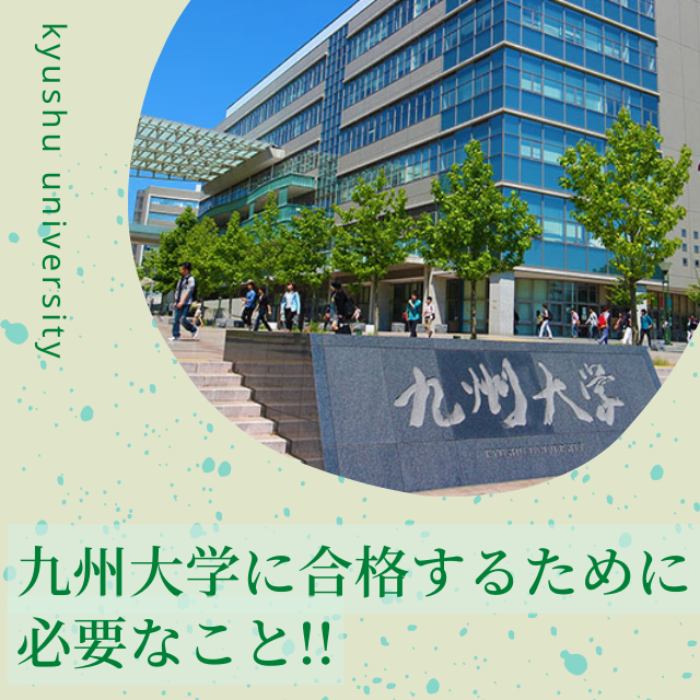 【九州大学対策】九州大学に合格するために必要なこと！