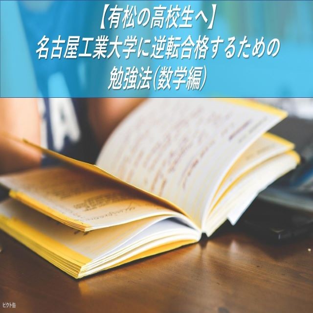 【有松の高校生へ】名古屋工業大学に逆転合格するための勉強法(数学編)