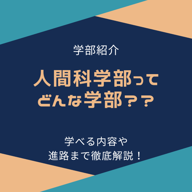 人間科学部って何を学ぶ学部？どの大学で学べる？進路は？