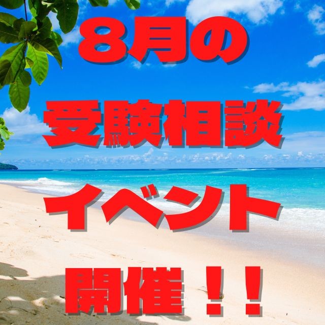【受験の天王山、夏の勉強方法】8月の受験相談イベント！