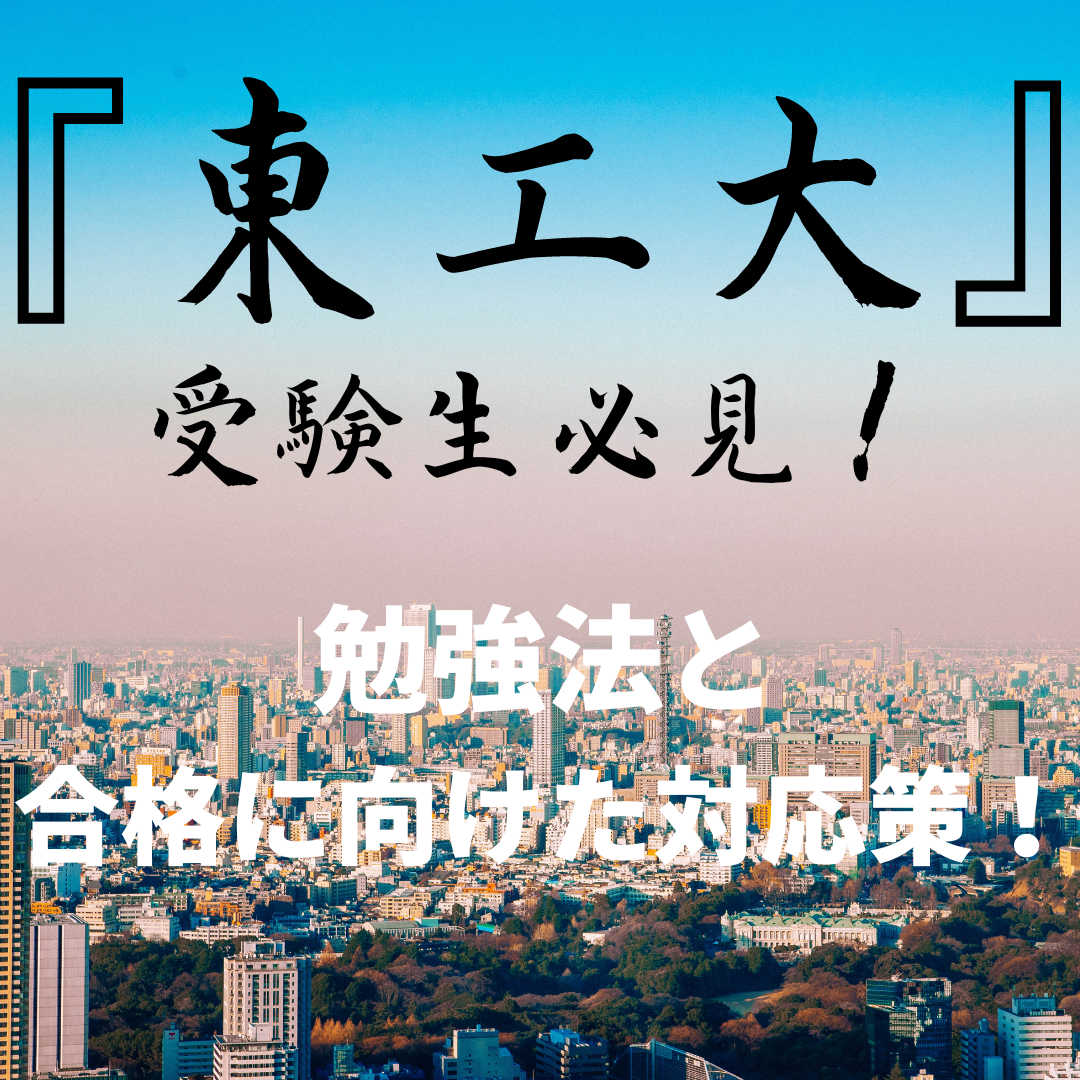 【東工大受験生必見】東京工業大学に合格するための受験勉強！！