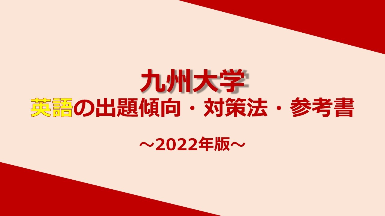 【九州大学】国語の出題傾向・対策法・参考書まとめ【2022】