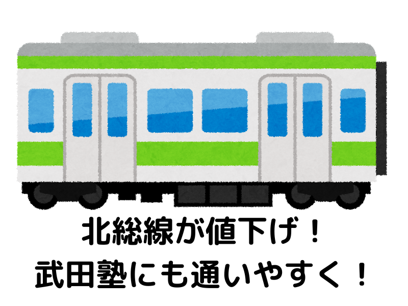 2022年10月より｜北総線 運賃値下げ！武田塾にも通いやすく！