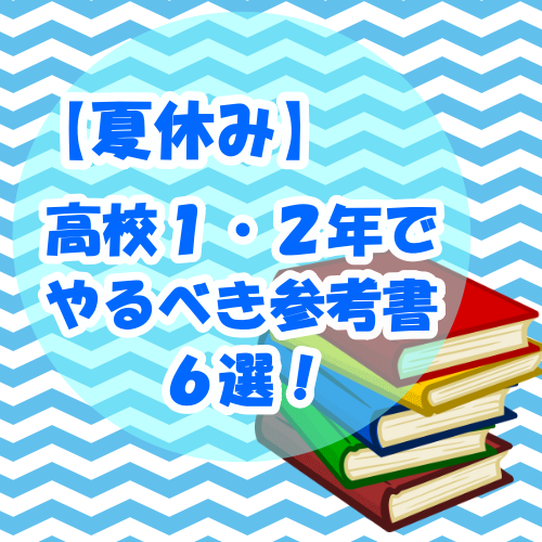 【夏休み】高校１・２年でやるべきおすすめ参考書６選！