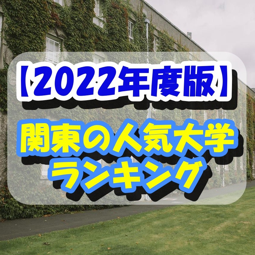 【2022年度版】関東の人気大学ランキングをご紹介！！