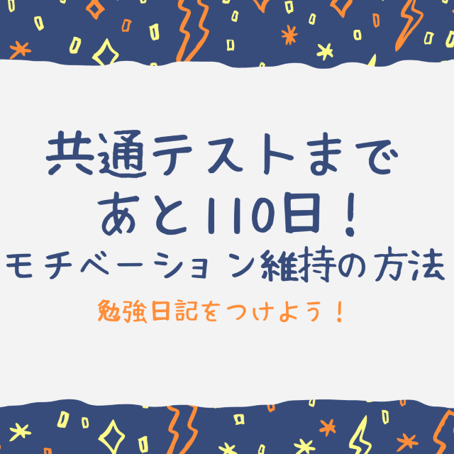 【共テまで１１０日】モチベーション維持の方法！勉強日記を書こう！