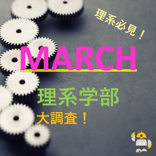 MARCHの理系学部大調査！実際どうなの？ 【理系必見】