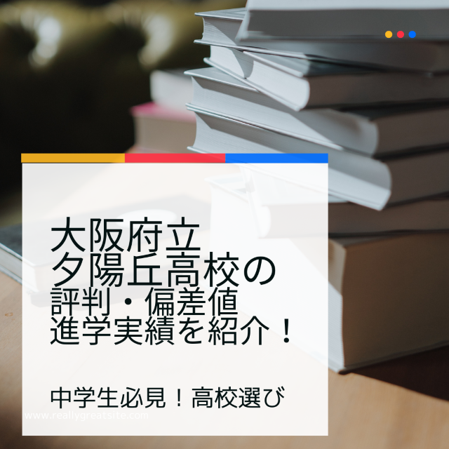 【高校選び】大阪府立夕陽丘高校の評判・偏差値・進学実績を紹介！