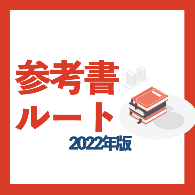 【2022年令和最新版】武田塾の参考書ルートを紹介～私立大学英語編～