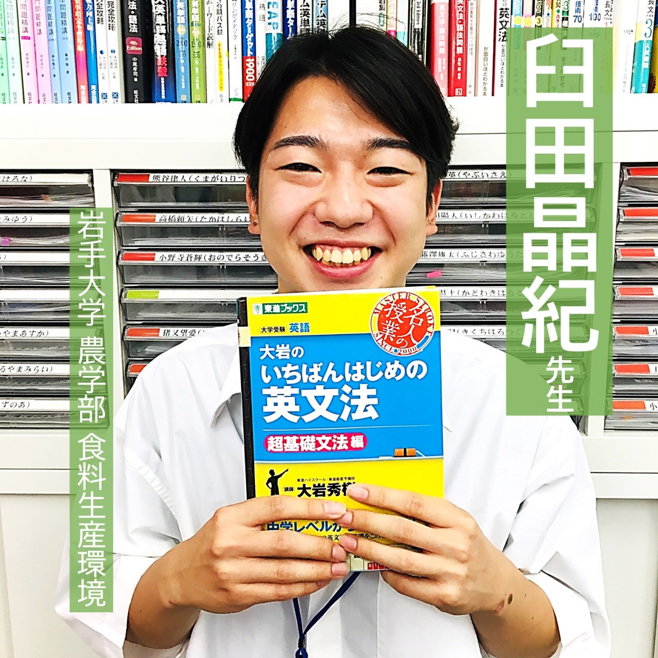 臼田 晶紀先生先生