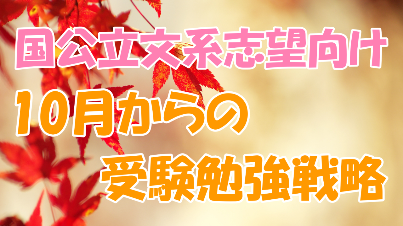 10月からの受験勉強戦略1