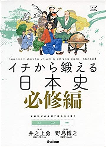 ※イチから鍛える日本史300