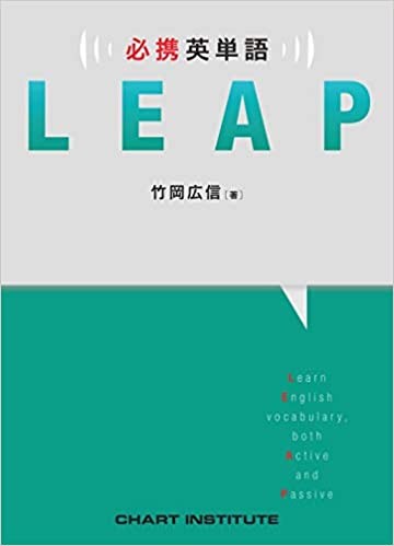 必携英単語LEAP