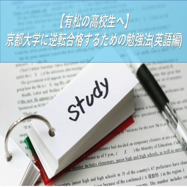 【有松の高校生へ】京都大学に逆転合格するための勉強法(英語編)