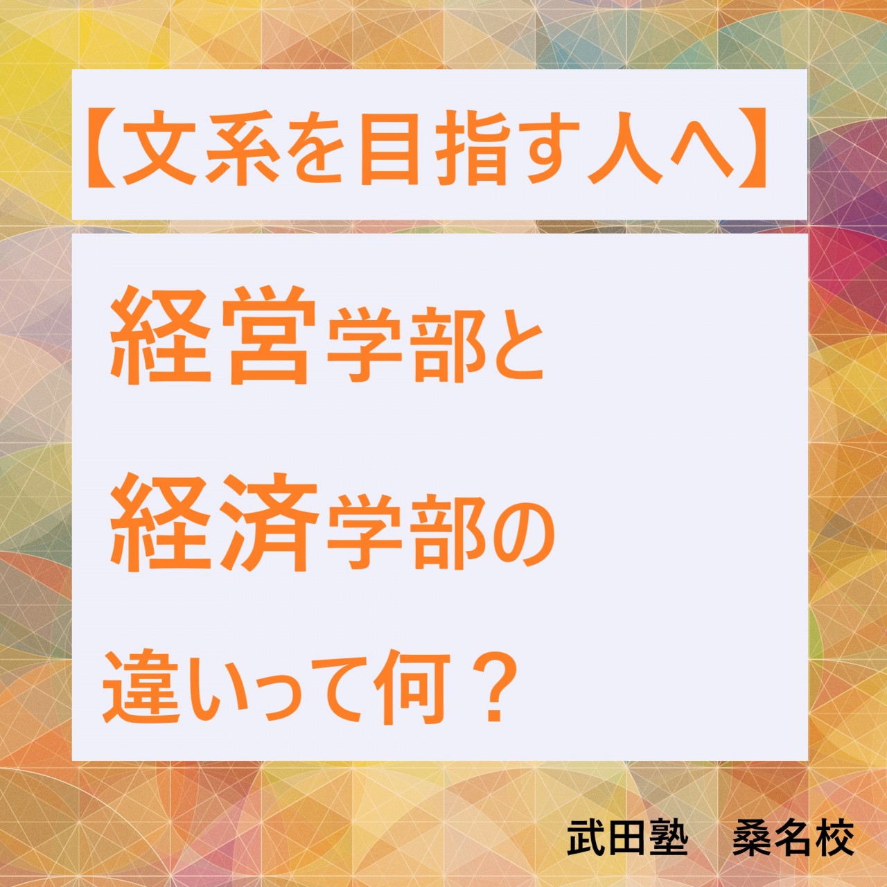 【文系を目指す人へ】経済学部と経営学部の違いって何？