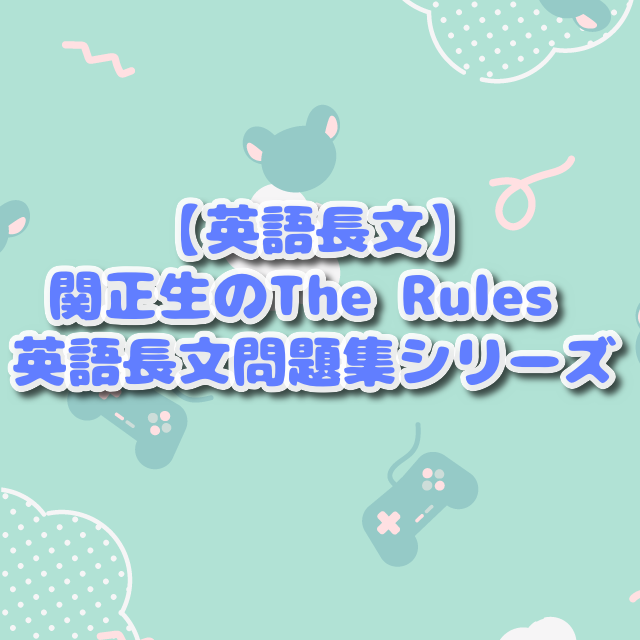 【英語長文】関正生のThe Rules 英語長文問題集シリーズ
