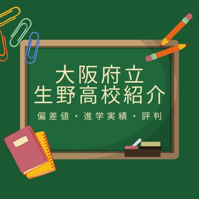 大阪府立生野高等学校の評判・進学実績・偏差値を紹介します！