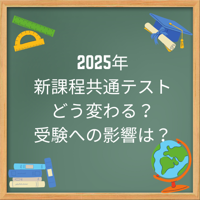 【2025年新課程共通テスト】どう変わる？受験への影響は？