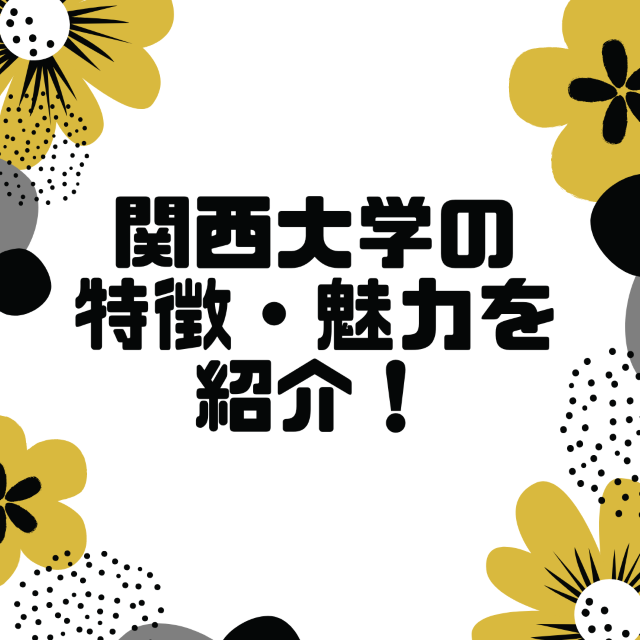 受験生必見！関西大学の特徴・魅力をご紹介します！