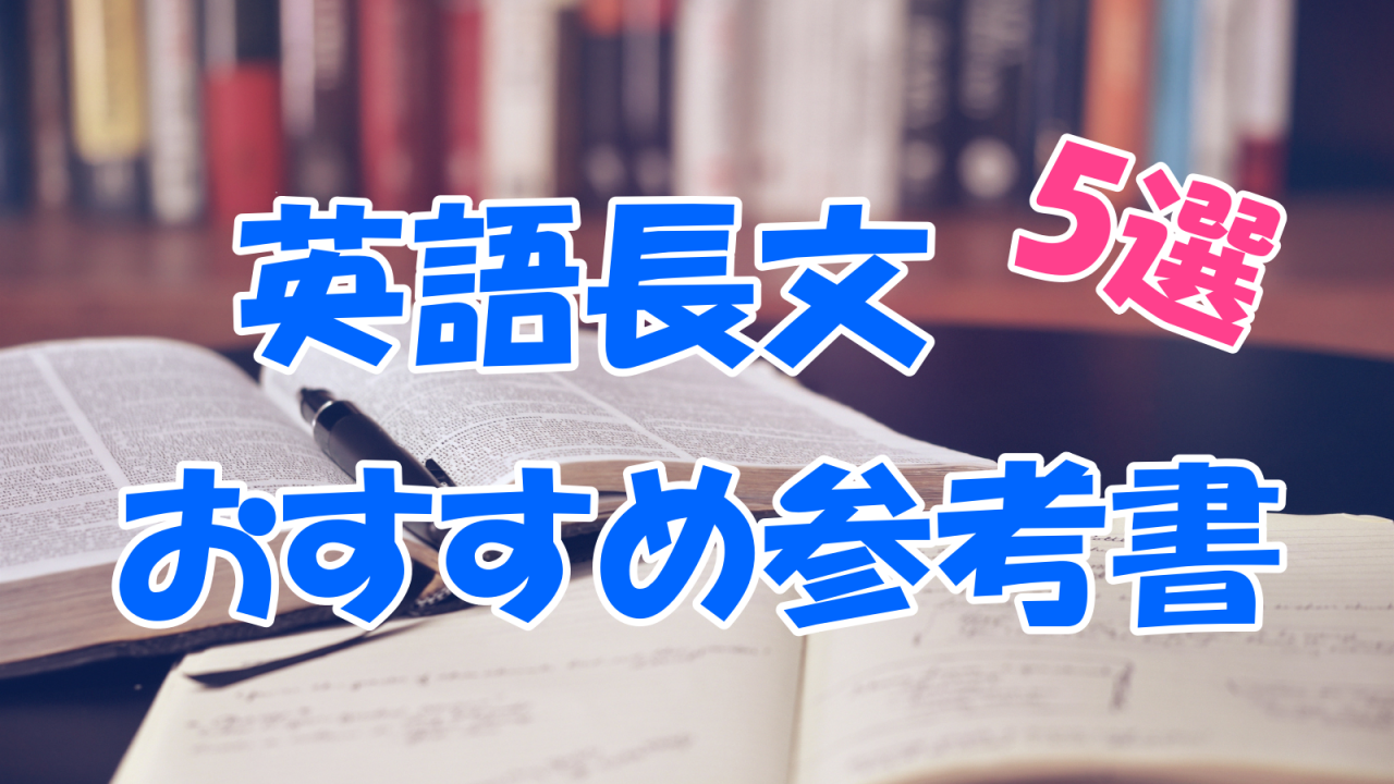 英語長文おすすめ参考書1